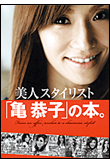 美人スタイリスト「亀 恭子」の本。
