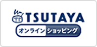 TSUTAYAオンライン