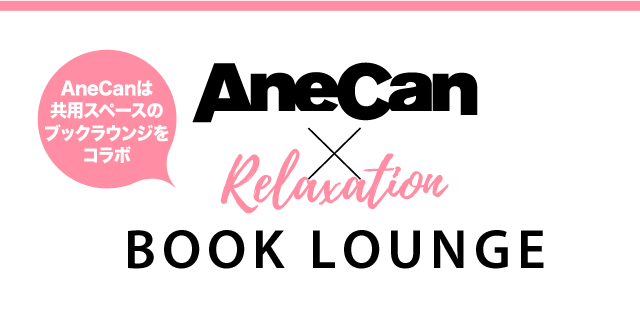 AneCanは共用スペースのブックラウンジをコラボ「AneCan×Relaxation BOOK LOUNGE」