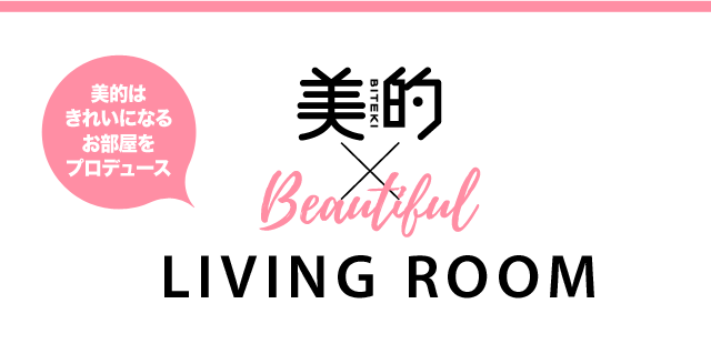 美的はきれいになるお部屋をプロデュース「美的×Beautiful LIVING ROOM」
