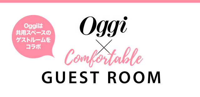 Oggiは共用スペースのゲストルームをコラボ「Oggi×Comfortable GUEST ROOM」